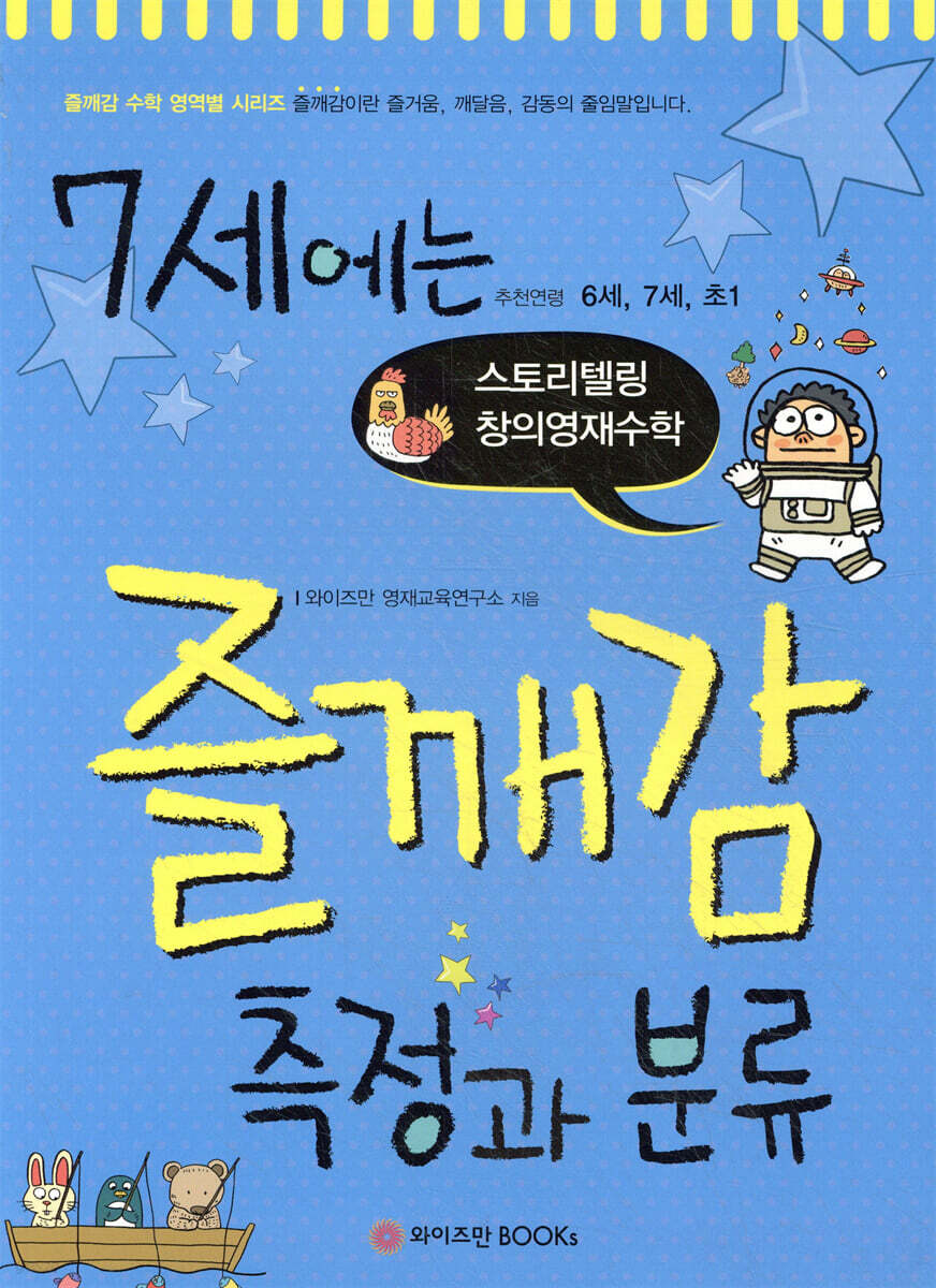7세에는 즐깨감 측정과 분류