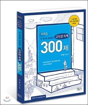 한권으로 완성하는 고득점 독해 300제