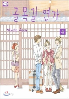 골목길 연가 4