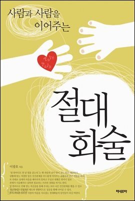 사람과 사람을 이어주는 절대화술