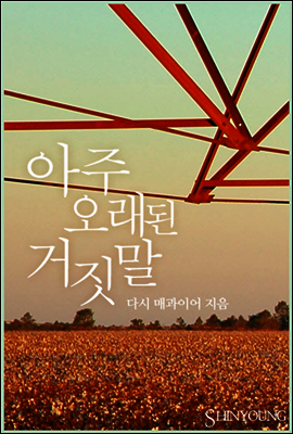 아주 오래된 거짓말