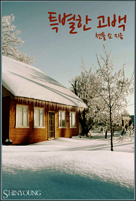 특별한 고백