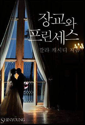 장교와 프린세스