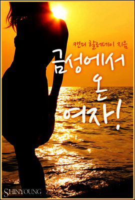 금성에서 온 여자!