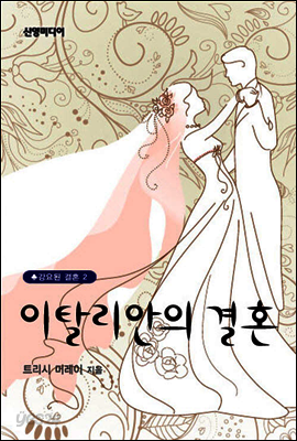 이탈리안의 결혼