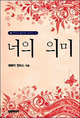 너의 의미