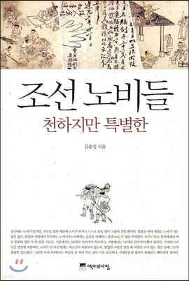 조선 노비들