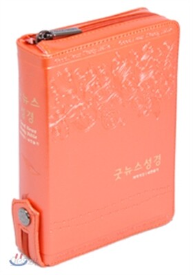 굿뉴스 성경 21C 개역개정 새 찬송가(미니,합본,색인,지퍼,오렌지