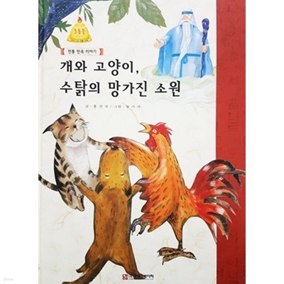 개와 고양이, 수탉의 망가진 소원