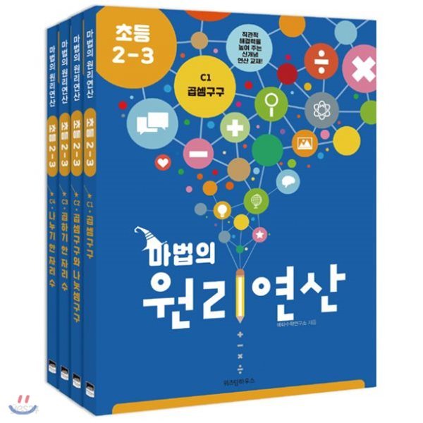 마법의 원리연산 초등 2-3 C단계 세트 (전4권)