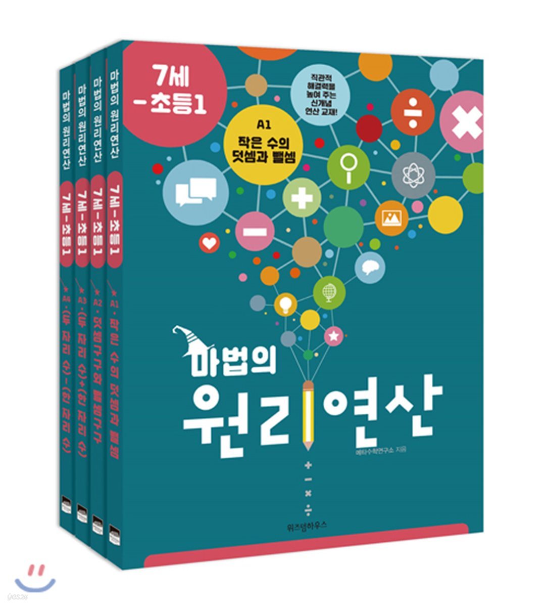 마법의 원리연산 7세-초등1 A단계 세트