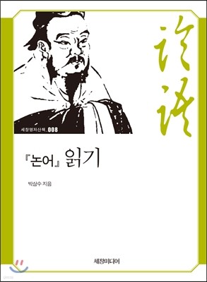 『논어』 읽기