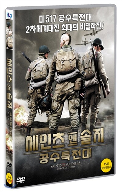 세인츠 앤 솔저 : 공수특전대 (1disc)