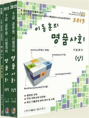 2013 9급 공무원 시험대비 이동훈의 명품사회 세트