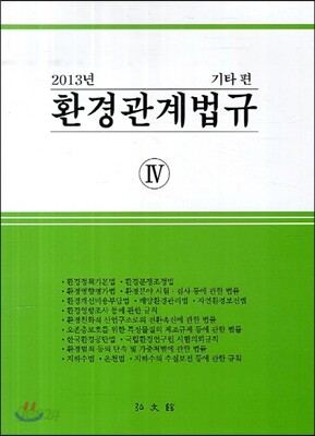 2013 환경관계법규 4 기타편