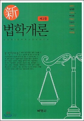 신 법학개론