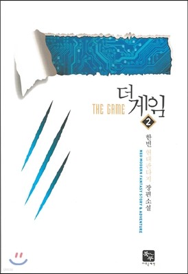 더 게임(THE GAME) 2