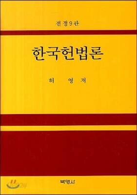 한국헌법론