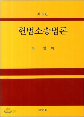 헌법소송법론