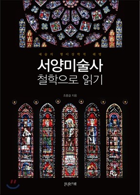 서양미술사 철학으로 읽기