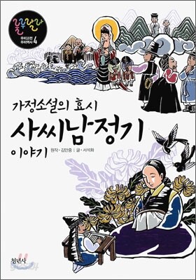 사씨남정기 이야기(가정소설의 효시)
