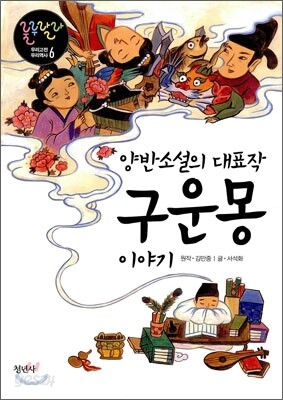 구운몽 이야기(양반소설의 대표작)