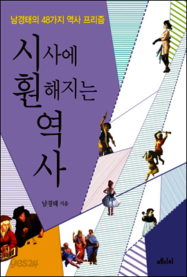 시사에 훤해지는 역사
