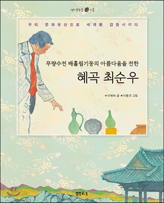 혜곡 최순우