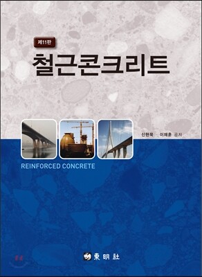 철근콘크리트