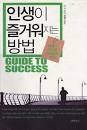 인생이 즐거워지는 방법 Guide to Success : 인생을 고민을 해결하는 방법