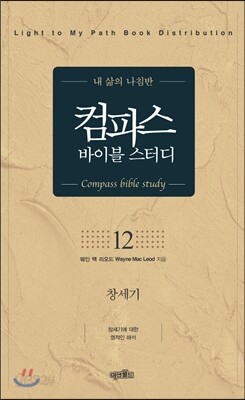 컴파스 바이블 스터디 12 창세기