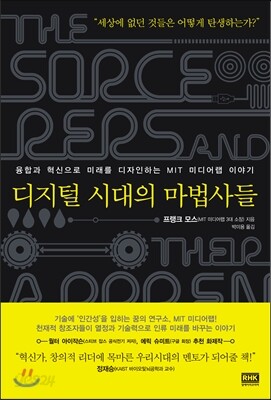 디지털 시대의 마법사들