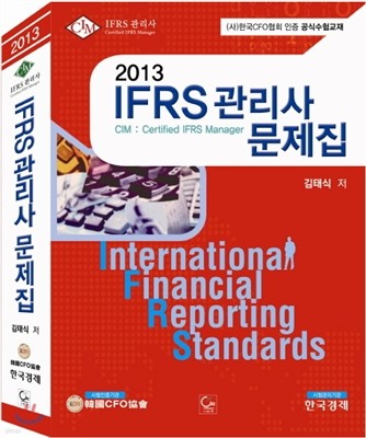 2013 IFRS 관리사 문제집