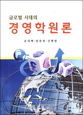 글로벌시대의 경영학원론