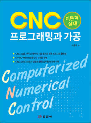 CNC 프로그래밍과 가공