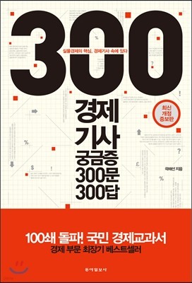 경제기사 궁금증 300문 300답