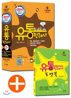 2014 유통관리사 2급 한권으로 합격하기