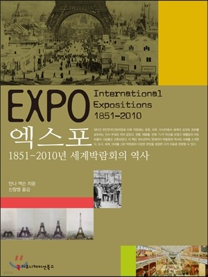 엑스포, 1851-2010년 세계박람회의 역사