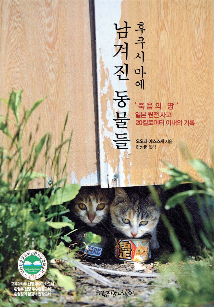 후쿠시마에 남겨진 동물들