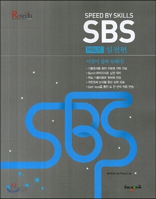 HAENAEM 해냄 로즈리의 HOLIC SBS 실전편