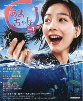 連續テレビ小說 あまちゃん   1