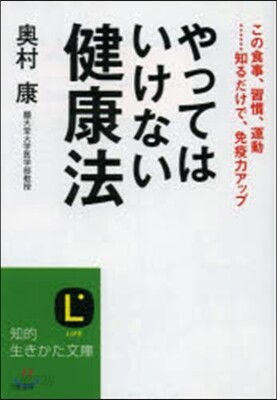 やってはいけない健康法