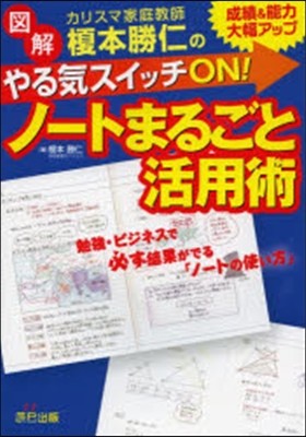 やる氣スイッチON!ノ-トまるごと活用術