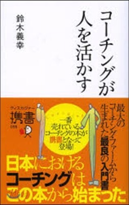 コ-チングが人を活かす