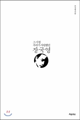 그 시절 우리가 사랑했던 장국영
