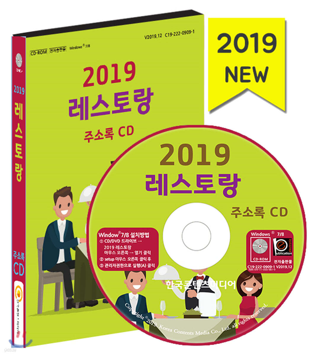 2019 레스토랑 주소록 CD