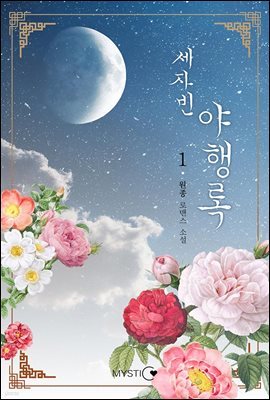 세자빈 야행록 1