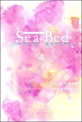 [GL] SeaBed 4 (ϰ)