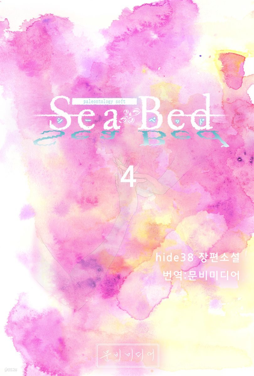 [GL] SeaBed 4 (완결)