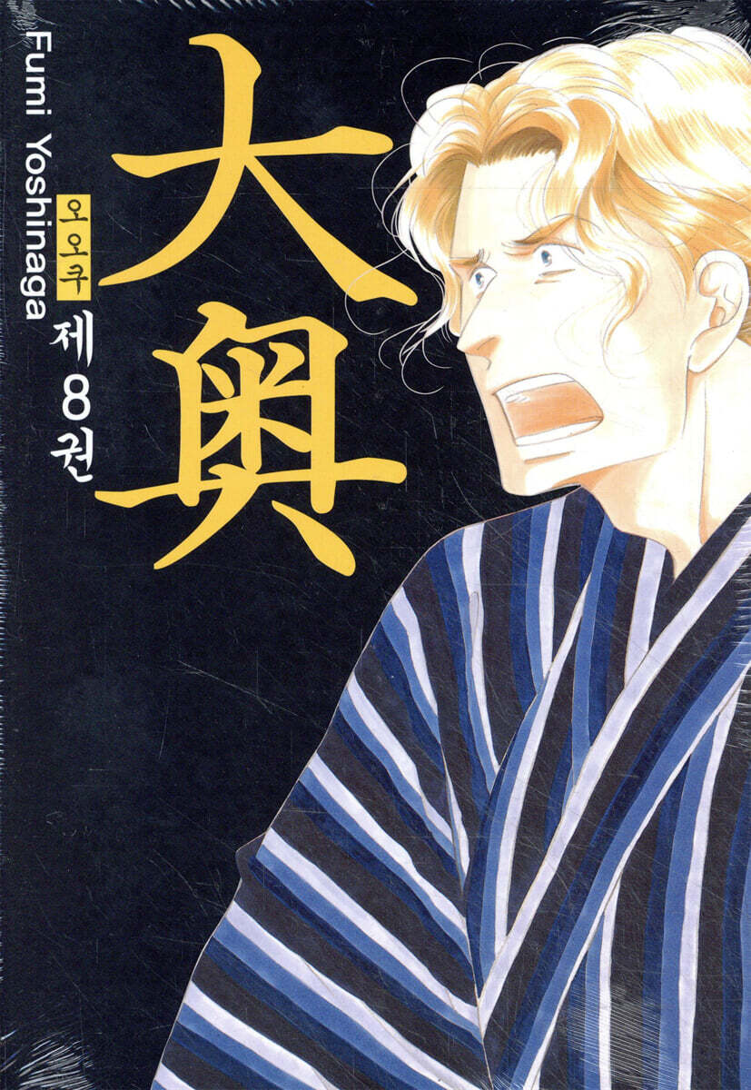 오오쿠 8